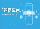 短信平臺