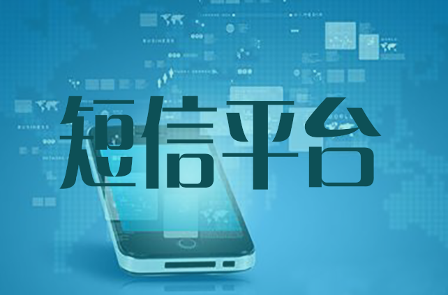 群發(fā)短信平臺(tái)怎么選，教您這樣的方法既簡(jiǎn)單又粗暴