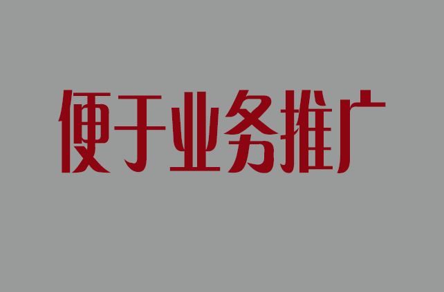 便于業(yè)務推廣