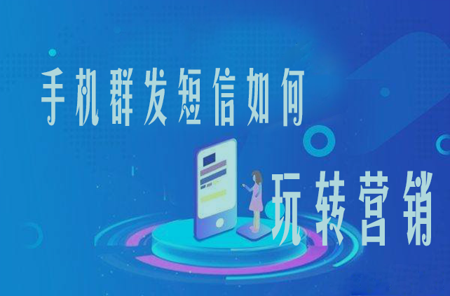 手機(jī)群發(fā)短信如何玩轉(zhuǎn)營(yíng)銷(xiāo)？