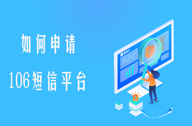 手機(jī)106短信平臺(tái)如何申請(qǐng)