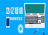 作為新手值得深入了解的短信群發(fā)技巧，看完你懂了嗎？